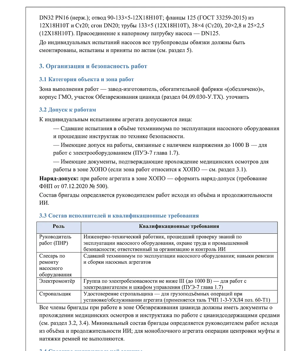 Фрагмент отчёта о ПНР: состав исполнителей и квалификационные требования