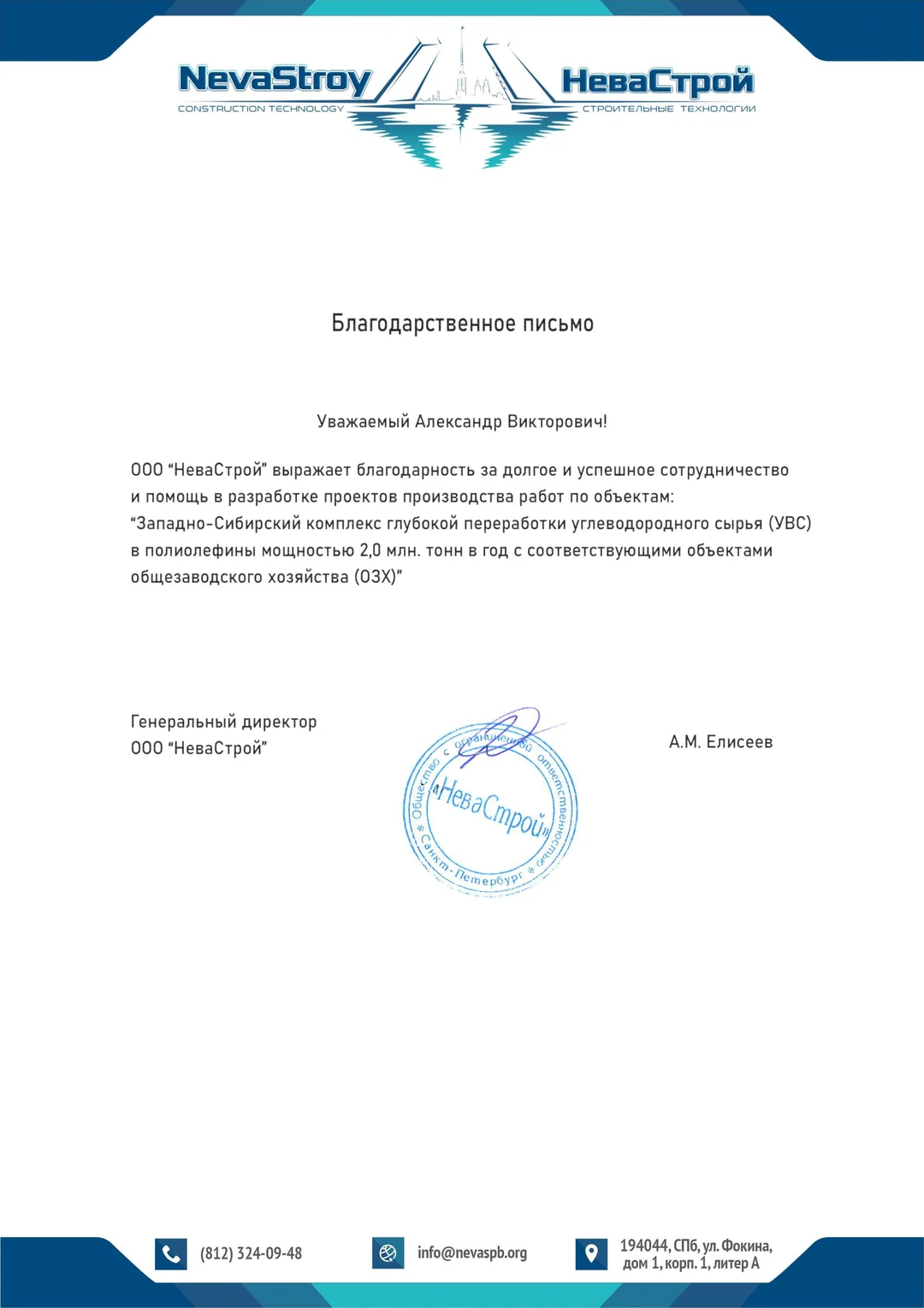 Благодарственное письмо — ООО «НеваСтрой»